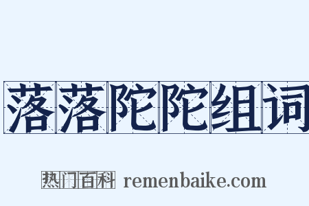 落落陀陀组词是什么意思的图片